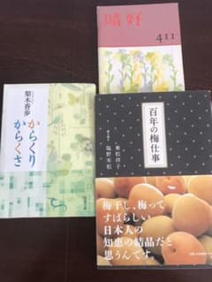 ぽぴん様専用　からくりからくさ、嗜好411号、百年の梅仕事　3冊セットのサムネイル