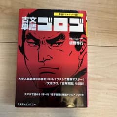古文単語ゴロゴ 板野博行 大学入試必須565語のサムネイル