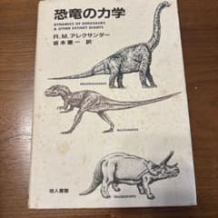恐竜の力学 R.M.アレクサンダー 地人書館のサムネイル