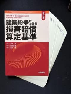 裁断済】建築紛争における損害賠償算定基準 - メルカリ