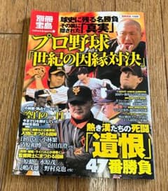 別冊宝島1488 プロ野球 世紀の因縁対決のサムネイル