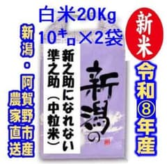 新米・令和8年産新潟　新之助になれない準之助　白米10キロ2個★農家直送★21のサムネイル