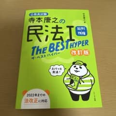 寺本康之の民法I 総則・物権 THE BEST HYPER 改訂版 公務員試験のサムネイル