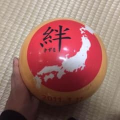 絆（スペアボール）のサムネイル