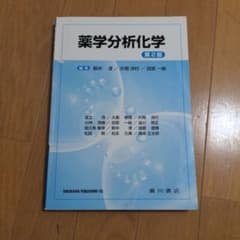 薬学分析化学 第2版 廣川書店のサムネイル