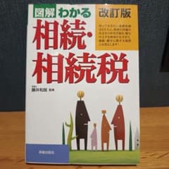 図解 わかる 相続税 改訂版のサムネイル