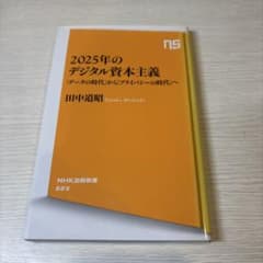 2025年のデジタル資本主義 「データの時代」から「プライバシーの時代」へのサムネイル