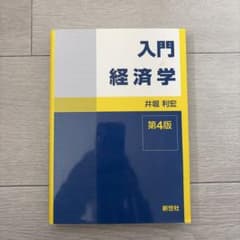 入門経済学 第4版のサムネイル