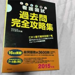 さわ研 看護師国試 2015のサムネイル
