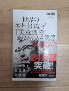 世界のエリートはなぜ「美意識」を鍛えるのか？ 山口周 光文社新書のサムネイル