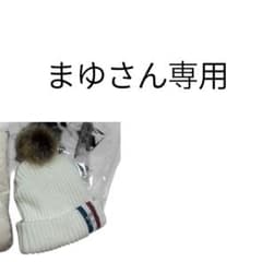 まゆさん専用ポンポン付きニット帽のサムネイル