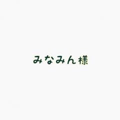 みなみん様専用のサムネイル