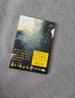 2019年限定カバー ボクたちはみんな大人になれなかった 燃え殻 文庫のサムネイル