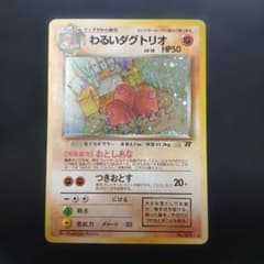 ポケモンカード わるいダグトリオ 旧裏面 - メルカリ