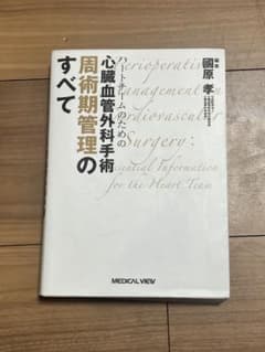 心臓血管外科手術の周術期管理のすべてのサムネイル
