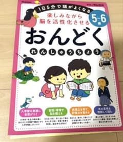 5～6歳 楽しみながら脳を活性化させる おんどくれんしゅうちょうのサムネイル