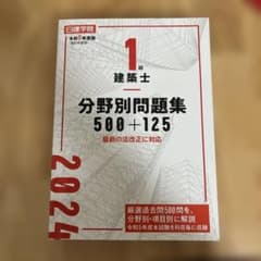 令和6年度版 1級建築士 分野別問題集 500+125 日建学院のサムネイル