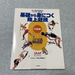 陸上競技指導教本アンダー16・19 初級編 (基礎から身につく陸上競技)のサムネイル