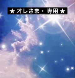 ★ オレさま・専用 ★ タチカズラetcのサムネイル