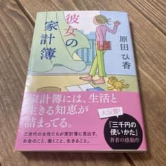 彼女の家計簿のサムネイル