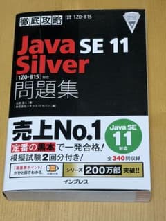 徹底攻略 Java SE 11 Silver 問題集 1Z0-815のサムネイル