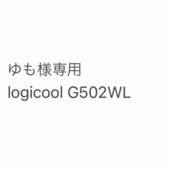 【〜24日まで　ゆも様専用】Logicool G502WLのサムネイル