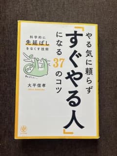 やる気に頼らず「すぐやる人」になる37のコツのサムネイル