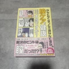 なんとなくずっと不調なんですが膣ケアで健康になれるって本当ですか?のサムネイル