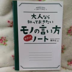 大人なら知っておきたいモノの言い方サクッとノートのサムネイル