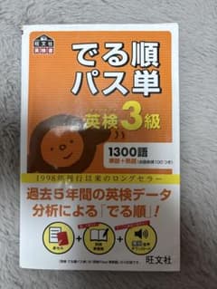 でる順パス単英検3級 文部科学省後援のサムネイル
