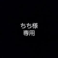 ちち様専用のサムネイル