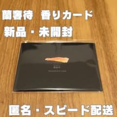 正倉院 THE SHOW蘭奢待 香りカード（新品、未開封） - メルカリ
