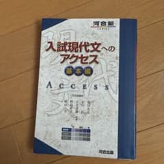 入試現代文へのアクセス　基本編のサムネイル