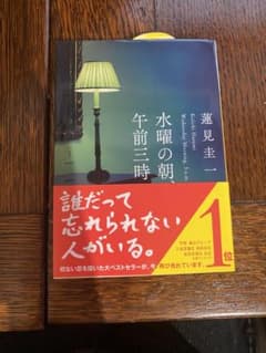水曜の朝 午前三時 蓮見圭一のサムネイル