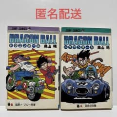 DRAGON BALL ドラゴンボール 旧装版 鳥山明 7巻 8巻 第1刷 初版 - メルカリ