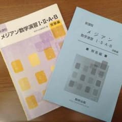 なくなり次第終了‼️新課程 メジアン数学演習Ⅰ・Ⅱ・A・Bのサムネイル