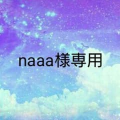naaa様専用のサムネイル
