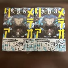 氷核のメテオリア 1巻 、初版第一刷、シュリンク付き、帯付き、2冊