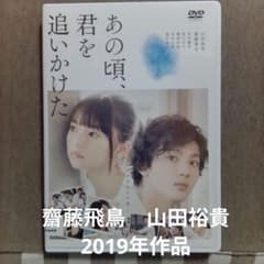 あの頃、君を追いかけた 山田裕貴 齋藤飛鳥 DVDケース付き - メルカリ