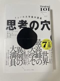 思考の穴 ー イェール大学集中講義　　アン・ウーキョンのサムネイル