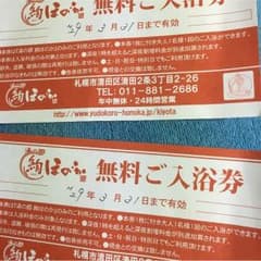 湯の郷 絢ほのか 無料ご入浴券のサムネイル