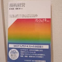 技術経営 ベーシック＋プラス 中央経済社のサムネイル
