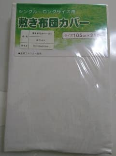 りこ様専用 敷き布団カバー(S)シングル・ロング用 ホワイトのサムネイル