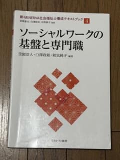 ソーシャルワークの基盤と専門職のサムネイル
