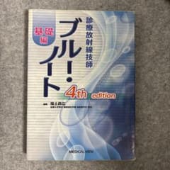 診療放射線技師ブルー・ノート 基礎編 4th editionのサムネイル
