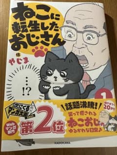 はる様専用　ねこに転生したおじさん　漫画のサムネイル