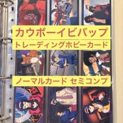 【ノーマル・セミコンプ】カウボーイビバップ トレーディングホビーカード ノーマル・セミコンプ】カウボーイビバップ トレーディングホビー