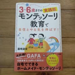 モンテッソーリ教育で自信とやる気を伸ばす! 3～6歳までの実践版のサムネイル