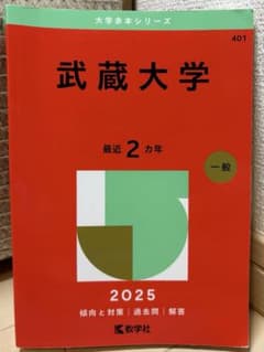 武蔵大学2025年一般/赤本シリーズ/傾向と対策のサムネイル
