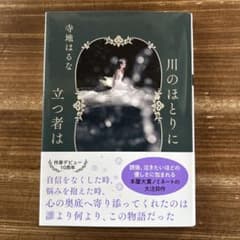 川のほとりに立つ者はのサムネイル